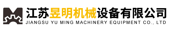 江苏昱明机械设备有限公司